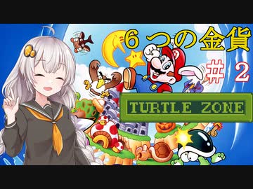 【スーパーマリオランド２】６つの金貨を集めましょう！　＃２ 【VOICEROID実況】