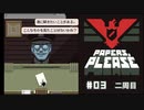 Papers, Please (編集版)〃節穴審査気味な実況プレイ #3