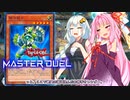 【遊戯王マスターデュエル】ガバガバ決闘者紲星あかり4【VOICEROID実況プレイ】