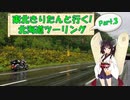 東北きりたんと行く！　北海道ツーリング　Part.3「層雲峡・温根湯温泉」
