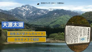 大源太湖  越後湯沢駅～温泉街～大源太湖　水中カメラで湖の様子を見てみた。東洋のマッターホルン「大源太山」雄大で躍動感あり