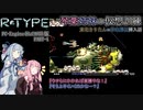【VOICEROID遊劇場】琴葉姉妹の仮想訓練【R-TYPE】PART-1