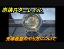 崩壊スターレイル　先導羅盤のやり方について　＃１９６