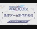 アイドルマスター シャイニーカラーズ 新作ゲーム制作発表会 コメ有アーカイブ(1)