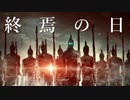 BGM - シリアスなゴシック調ファンタジー「終焉の日」【作業用、ロイヤリティフリー】