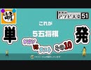 【単発】相棒とゆたぁ～りと世界のアソビ大全51で遊ぶ! その10　[萌黄鮭]
