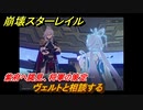崩壊スターレイル　紫府へ謁見、将軍の策定　ヴェルトと相談する　ストーリー攻略第２章：槎に乗り風を御し、仙窟を巡る　＃１９９