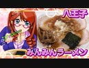 八王子、みんみんラーメン【飯テロ】