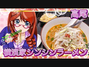 高尾、横濱家シンシンラーメン【飯テロ】