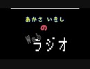 あかさいきしのwebラジオ～その151～