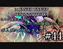 モンハンであそ部【サンブレイク編】#44　待て待てそっち秩父山中ちゃう