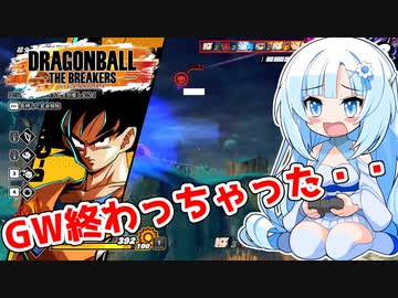 【ドラゴンボールザブレイカーズ】WhiteCULの緩いゲーム実況_DBTB編16【VOICEVOX実況】