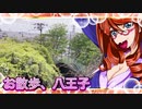 お散歩_八王子⑤
