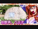 お散歩_八王子⑥