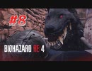【HARDCORE】バイオハザードRE:4を実況【#8】