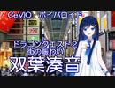 【第三回ボイパロイド投稿祭】双葉湊音ちゃんに、DQ2の街の曲を歌ってもらった。