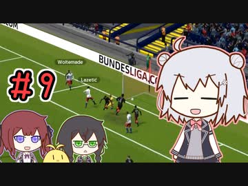 【FM2022】ブンデス六花＃9