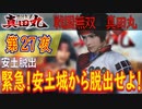 【安土脱出】戦国無双 真田丸 こつこつ実況 第27夜