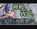 【メメントモリ】お前、本当に神殿イベントか！？「天泣の神殿祭」を振り返っていく！【ゆっくり実況】