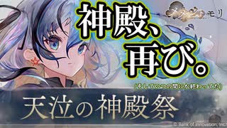 【メメントモリ】お前、本当に神殿イベントか！？「天泣の神殿祭」を振り返っていく！【ゆっくり実況】