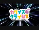 カワイスギクライシス×さぁ（OP改変MAD）