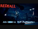 【Redfall】メインミッション : 仲間の一人 サイドミッション : バードウォッチャー Part 10【ネタばれあり】