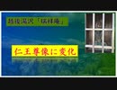 越後湯沢「瑞祥庵」＝石川雲蝶作の仁王尊像に時代の変化