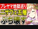 【攻略動画】究極完全体プレッドヤマ城がニザヴェッリル五層15審議をぶち壊す！【御城プロジェクト:RE】