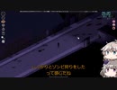 [Project Zomboid] VOICEVOX:冥鳴ひまりと春日部つむぎでゲーム実況 [ゲームモード:チャレンジ スタジオ] part149