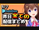 【2023/5/7(日)】ホロライブ昨日の全配信まとめ＃17【ホロライブ切り抜き】