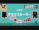 【単発】相棒とゆたぁ～りと世界のアソビ大全51で遊ぶ! その11　[萌黄鮭]