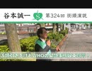 第324回街頭演説　5類引き下げとWHOの緊急事態収束宣言！2023.5.8