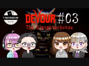 【4人ホラーゲーム実況】 ちょっと豚さんを○ってくる 【DEVOUR】#03