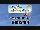 【ODDR2023】参加者紹介します！