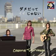 ダメだって"イイ"じゃない（Creative"Sam"thingsオリジナル曲）