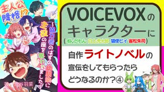 VOICEVOXのキャラクター(白上虎太郎＆ずんだもん＆猫使ビィ＆雀松朱司)に自作ライトノベルの宣伝をしてもらったらどうなるのか？4