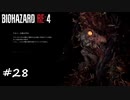 【プレイ動画】BIOHAZARD RE:4【part28】