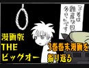 THEビッグオー3巻巻末おまけ漫画を振り返る_2022年8月22日作画配信切り抜き
