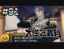 大逆転裁判実況 ＃91　納豆がいく法廷バトル