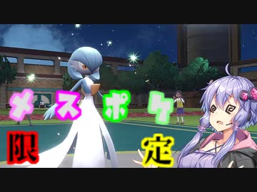 ［ポケモンSV］ゆかりさんのトリル生活#4［VOICEROID実況］