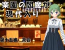 楽園の閻魔が現代入り　第十五審