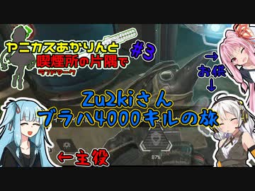 【Apex】ブラハ4000キルのお手伝いに行ってきたよ！/ヤニカスあかりんと喫煙所の片隅で#3【A.I.VOICE】