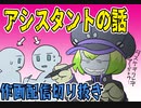 アシスタントの話_2022年8月1日作画配信切り抜き