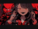 毒蟲 /  初音ミク