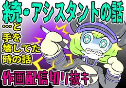 アシスタントの話つづき→手を壊してたころ→健康管理_2022年8月1日作画配信切り抜き