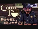 【CoffeeTalk】静かな夜に、1杯いかがです？【Part3】実況プレイ