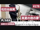松任谷由実「真夏の夜の夢」をアルトサックスで演奏 楽譜 コード 付き演奏動画