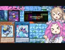 【遊戯王マスターデュエル】#79 久しぶりに海晶乙女が使えてテンション上がってる四国めたんとアトリビュート4フェス【VOICEVOX実況】