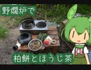 【野燗炉】柏餅とほうじ茶を飲む【ﾐﾆ長火鉢】