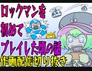 ロックマンを初めてプレイした時ってどんな感じでしたか？_2022年8月1日作画配信切り抜き